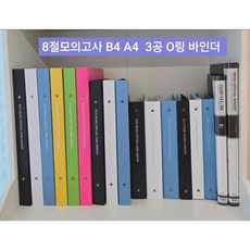 모고바인더샵 모의고사 보관 바인더 파일, 분홍색, 1개, 합지형(모의고사사이즈)