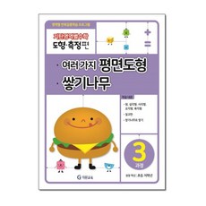 기탄교육 기탄영역별수학 도형 측정편 3과정 - 여러가지 평면도형.쌓기나무, 단품