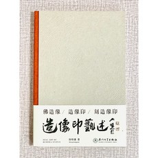 正大筆莊 造像印藝述 鄭邦謙編著 廈門大學出版社 藝術書籍, 鄭邦謙