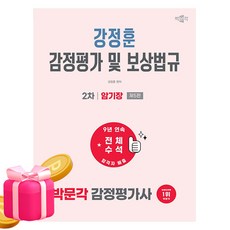 박문각 2027 감정평가사2차 강정훈 보상법규 기출문제 암기
