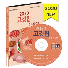고깃집 주소록(2020)(CD), 한국콘텐츠미디어
