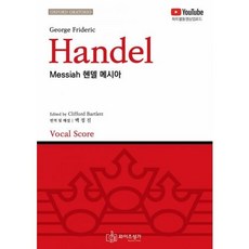 Handel Messiah 헨델 메시아 (악보), 단품