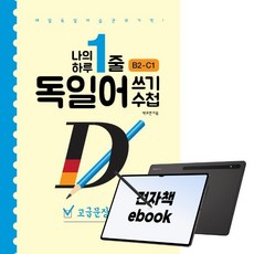 나의 하루 1줄 독일어 쓰기 수첩 : 고급문장 100, 시대인, 박주연, 전자책