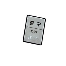 점자안내판 스티커부착형 점자사인 매장표시판 점자 표지판 출구 40x55mm, 본상품