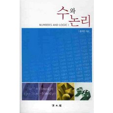 수와 논리, 교문사(청문각)