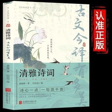 椰子圖書 清雅詩詞古文今譯：白話文遇見古詩文詞，感受中國文學的浪漫, 【1本】清雅詩詞