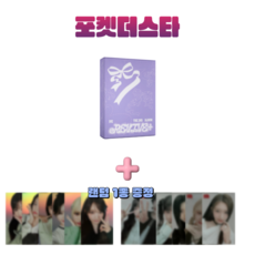 [포켓더스타+공식포카 증정]아이브 리바이브 REVIVE 정규 2집 앨범 IVE 일반반, LOVED IVE Ver, 버전선택