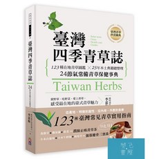 (出色)臺灣四季青草誌：123種在地青草圖鑑 25年本土典籍總整理，24節氣常備青草保健事典