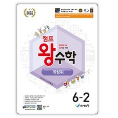 점프 왕수학 최상위 6-2 (2026년) 2022 개정 교육과정 (사은품), 최상위 초6-2, 수학영역, 초등6학년