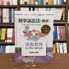 高點出版 刑事訴訟法(概要)重點整理, 單本