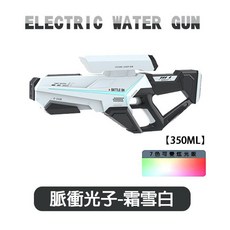 脈衝電動水槍 手自一體 自動吸水, 1個, 脈衝光子-霜雪白【350ML】小號單支裝,可外接瓶-手自一體-燈光變化】, 霜雪白