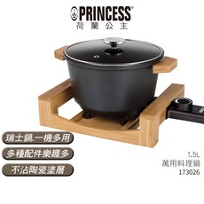 PRINCESS 荷蘭公主 萬用料理鍋 173030 陶瓷白 / 173026 晶鑽黑 多功能陶瓷鍋