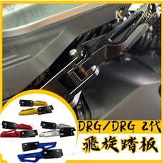 Mr king 三陽 SYM DRG 二代 新Drg 飛炫踏板 鈦魂 極度飛炫 腳踏板, 單後移座 黑色