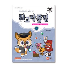 컴선생 여우님 최고작품집 (MS 오피스 2021 + 한컴 오피스 2022), 해람북스(구 북스홀릭), 해람북스 기획팀