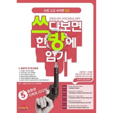 쓰방 고교 숙어편 (상)