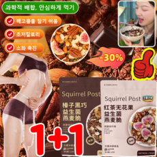 1+1【감량u0026amp;포만감】헤이즐넛 다크 초 견과류 오트밀 다이어트 오트밀 유기농오트밀초리얼 오리지널 시리얼 /블랙티 무화과 오트밀 크리스프 무화과218g*4, 초코218g*1+무화과218g*1, 초코218g*1+무화과218g*1, 1개