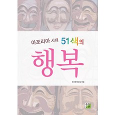 아포리아 시대 51색의 행복:우리 시대 지성인 51인의 내밀한 고백, 출판이안, 한선행복포럼 편