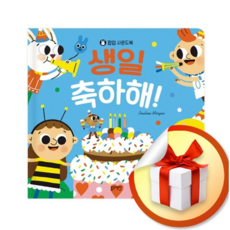 팝업 사운드북 생일 축하해 (팝업사운드북) / 특별선물증정