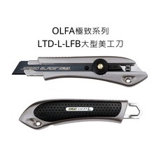 OLFA 極致系列 LTD-L-LFB 大型美工刀 旋鈕固定 18mm, 詳見包裝