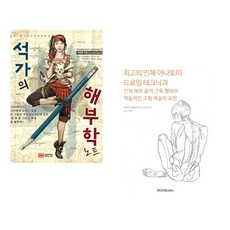 (석정현) 석가의 해부학 노트 + (미쉘 로우리셀라) 최고의 인체 아나토미 드로잉 테크닉과 인체 해부 골격 근육 형태의 역동적인 조형 예술적 표현 (전2권)