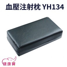 健康寶 血壓注射枕 YH134 把脈枕 手枕
