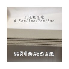 Fion8K 紙板/馬糞紙，厚度0.5mm/1mm/2mm/3mm，台灣製造, 1個, 0.5mm,8K-80張
