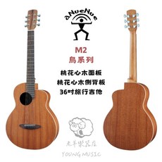 (老羊樂器店)aNueNue M2桃花心木 aNN-M2 36吋 民謠吉他 旅行吉他 木吉他 合板, 1個, M2/桃花心木