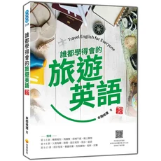 誰都學得會的旅遊英語雜誌：附QR Code標準英語發音，輕鬆掌握機場、飯店、餐廳實用會話, 瑞蘭國際有限公司, 本間岐理