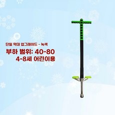 성인용 스카이콩콩 바운싱 콩콩이 스프링 러너 스틱, C. 단봉 업그레이드 그린 20-40kg 추천 4-8세, 1개
