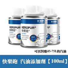 BASF KEROPUR 快樂跑 汽油添加劑 汽油精 歐洲原裝, 1個, 快樂跑 汽油添加劑【100ml】