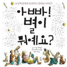 아빠! 별이 뭐예요?:초등학생에게 들려주는 밤하늘 이야기, 거인, 없음null