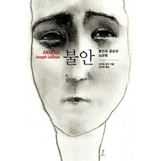 불안:불안과 공포의 뇌과학, 인벤션, 조지프 르두