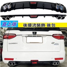 Luxgen M7 M7 ECO HYPER 第二代 後擾流板 霧光黑 假四出, 1個
