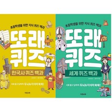 또래퀴즈: 한국사 퀴즈백과+세계 퀴즈백과(전2권)