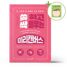 쓱 하고 싹 배우는 미리캔버스 + (헬로든든 떡메모지 증정)