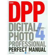 Canon Digital Photo Professional 4 Perfect Manual, 정원그라피아, 요시다 히로아키 지음 저