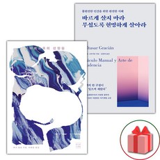 아르고호의 선원들 + 바르게 살지 마라 무섭도록 현명하게 살아라 세트