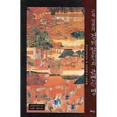 근세 일본의 경제발전과 근면혁명:역사인구학으로 본 산업혁명 VS 근면혁명, 혜안, 혜안null