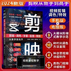 剪映短視頻剪輯入門到精通 剪映剪輯新手到高手 教程閱讀書, 剪映短視頻剪輯從入門到精通