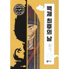 백제 최후의 날
