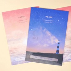 [달리상단] 감정을 표현하는 감성일기장, 1 마음의 등대