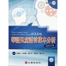 [心理 書本熊] 華語兒童語言樣本分析 使用手冊(含光碟) / 黃瑞珍：9789861916989