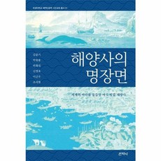 해양사의 명장면 - 세계의 바다를 물들인 여섯 빛깔 해양사 - 부경대학교 해역인문학 시민강좌 총서 1, NSB9791168611917, 산지니