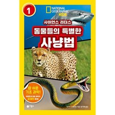 [비룡소] 동물들의 특별한 사냥법 (내셔널지오그래픽 키즈) [따뜻한책방]