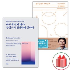 바르게 살지 마라 무섭도록 현명하게 살아라 + 문과 남자의 과학 공부 세트