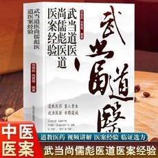 促銷 武噹道醫尚儒彪醫道醫案經驗醫學臨證經驗臨證方劑臨床經驗中醫書 番茄書屋, 武當道醫尚儒彪醫道醫案經驗