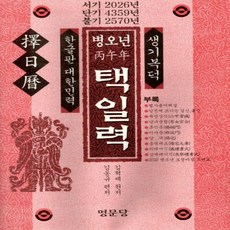 택일력(병오년)2026