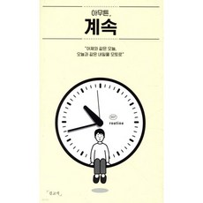 아무튼 계속, 아무튼, 계속