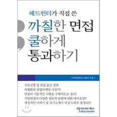 헤드헌터가 직접쓴까칠한 면접 쿨하게 통과하기, 아이디어북스