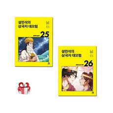 설민석의 삼국지 대모험 25 26, 페이퍼백